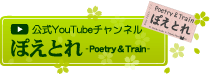 公式YouTubeチャンネル「ぽえとれPoetry&Train」
