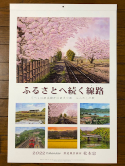 2022松本忠カレンダー「ふるさとへ続く線路」