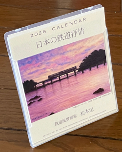 2026松本忠卓上カレンダー「日本の鉄道抒情」