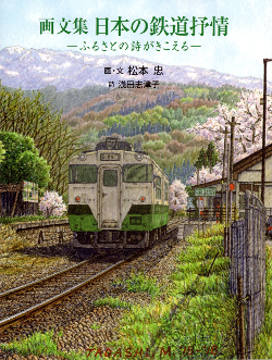 画文集｢日本の鉄道抒情｣